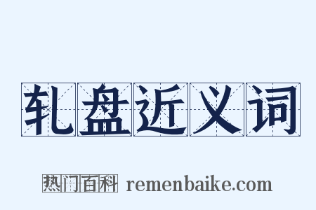 轧盘近义词是什么意思的图片